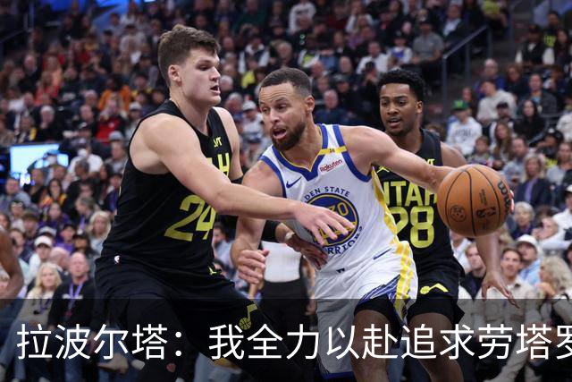 拉波尔塔：我全力以赴追求劳塔罗，遭马洛塔拒绝
